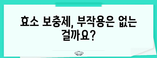 효소 보충제 위험 인식 | 부작용 및 대안 고려