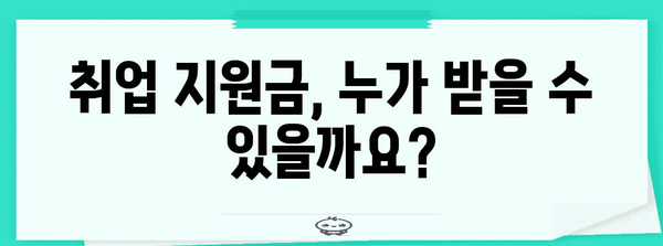 취업 지원금 신청 가이드