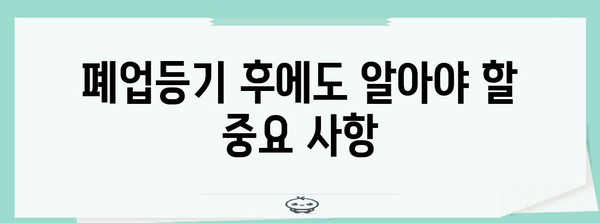 사업자 폐업등기 완벽 가이드, 상세 절차 및 주의 사항