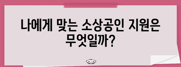 소상공인 지원 | 노란우산공제 대출과 정부 지원제도 비교