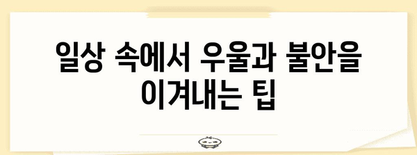 우울과 불안 극복의 작은 습관 | 행복과 자기 관리를 위한 7가지 방법