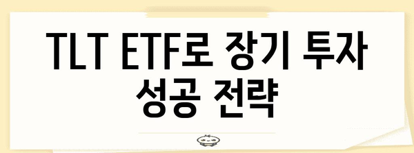 TLT ETF 투자 전략과 배당 정보 | 수익극대화를 위한 장기 투자 가이드