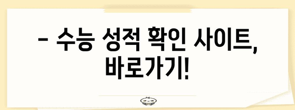 2023 수능 점수 확인 방법| 빠르고 정확하게 확인하세요 | 수능 성적표, 수능 등급, 성적 확인 사이트, 성적 조회