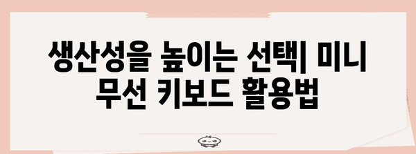 미니 무선 키보드 추천 10가지 | 편리함과 휴대성을 위한 필수품