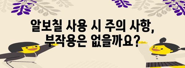 알보칠로 혓바늘 치료법 | 원인, 효과