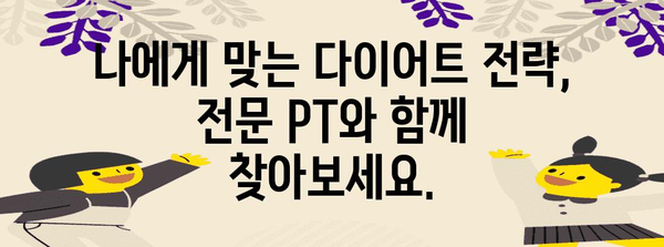 여성 다이어트 | 전문 PT가 함께 걷는 건강 여정