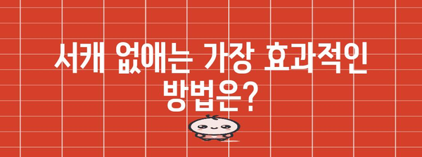 서캐 | 원인과 제거 방법