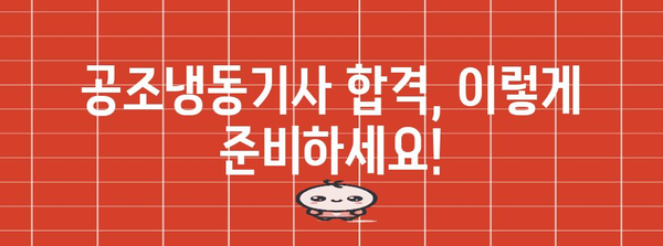 공조냉동기사 응시자에게 | 합격률 증대 전략