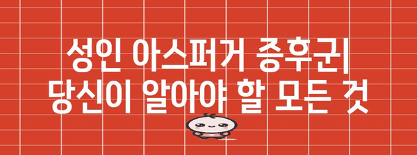 성인 아스퍼거 증후군 | 증상, 진단, 치료의 모든 것