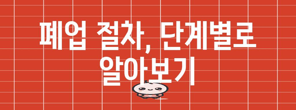 사무실 원상복구와 개인사업자 폐업 지원금 신청 가이드