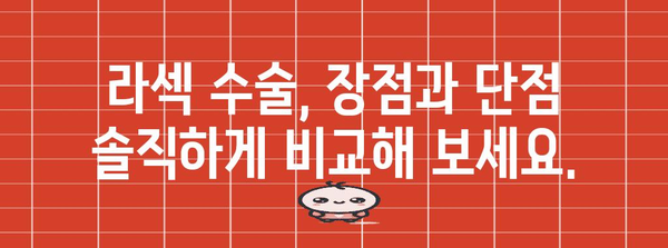 라섹 수술 후기와 부작용 | 진짜 경험 공유