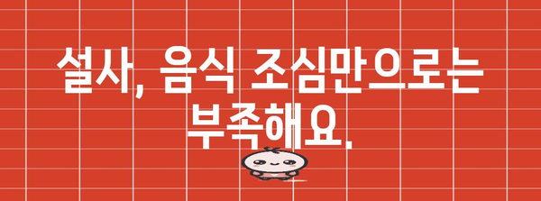 설사 즉석 정지법! 효과적인 원인별 대처법