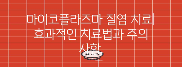 마이코플라즈마 질염의 탐구 | 모든 진단과 치료법