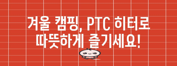 캠핑 겨울 편안함 | PTC 히터 제대로쓰기