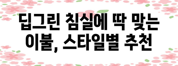 딥그린 침실 스타일링 가이드 | 이불 매칭 완벽법