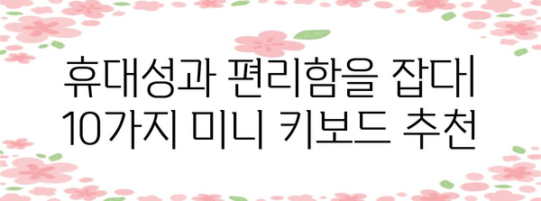 미니 무선 키보드 추천 10가지 | 편리함과 휴대성을 위한 필수품