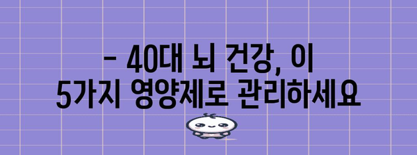 40대 뇌 건강의 필수 영양제 5선