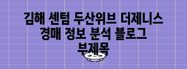 김해 센텀 두산위브 더제니스 경매 정보 분석