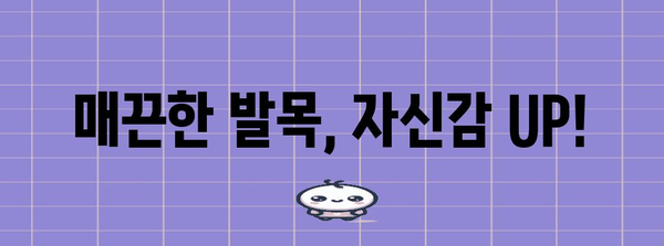 매끄러운 발목을 위한 팁 | 각질 없애기