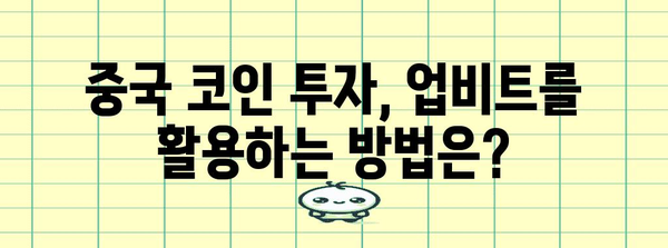 업비트 중국 코인 전망 | 분석과 투자 전략