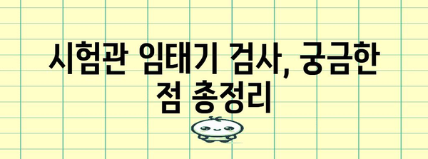 시험관 임태기 검사 시기와 임신 확률 | 고려해야 할 요인들