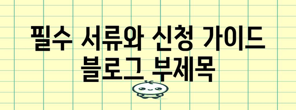 필수 서류와 신청 가이드