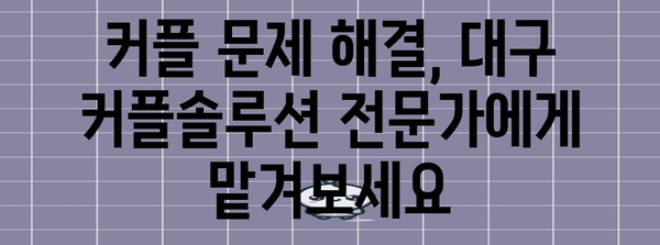 부부 관계 개선을 위한 대구의 예비부부 커플솔루션