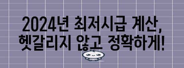 2024년 최저시급 실수령액 계산기 | 내 손으로 쉽게 확인