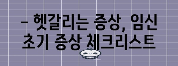 임신 초반 증상 완전 정복 | 의아점 해결 가이드