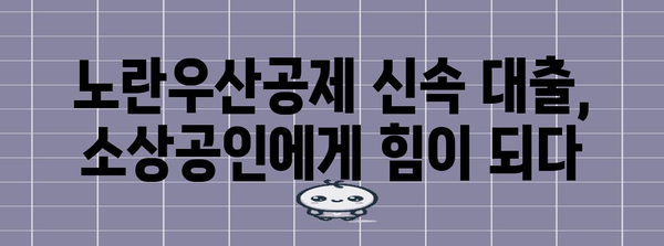 노란우산공제 신속 대출 | 소상공인의 금융적 지원