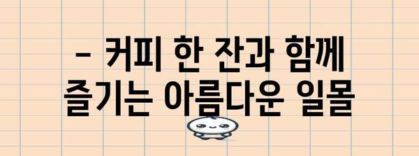 간월도의 카페 간월 | 오션뷰의 매력