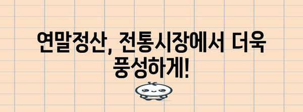 연말정산 혜택 놓치지 마세요! 전통시장에서 알뜰하게 쇼핑하고 세금도 돌려받는 방법 | 연말정산, 전통시장, 소득공제, 할인 혜택