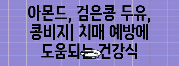 치매에 도움되는 건강식 | 아몬드, 검은콩 두유, 콩비지