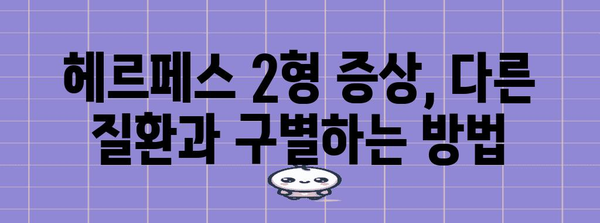 남성 헤르페스 2형 | 주요 증상과 구별법