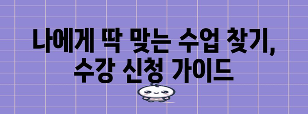 고려대 수강 신청의 모든 것 | 서버 오픈 시간과 핵심 정보