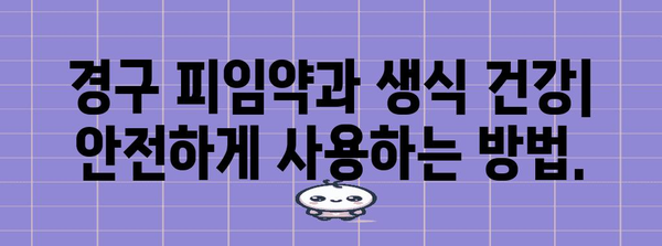 경구 피임약과 생식 건강 가이드 | 피임 옵션과 부작용 정보