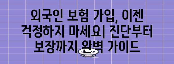 외국인 보험 진단 비용 절감 가이드 | 실비, 실손 보험 준비