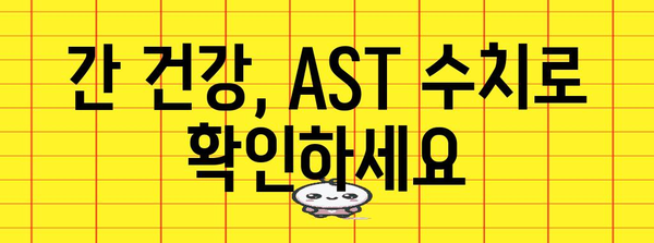 간수치 AST 높은 원인과 정상 범위