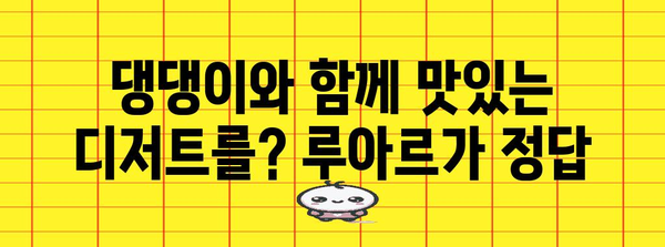 합정동 루아르 | 반려견과 즐기는 달콤한 맛집