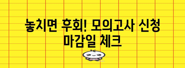 재수생 모의고사 신청 꿀팁 | 지역별 일정