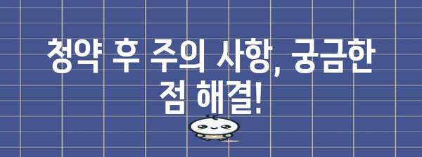 제일풍경채 A46BL 청약 완벽 가이드 | 조건부터 신청까지