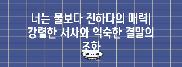 강렬한 시작 but 평범한 엔딩 | 너는 물보다 진하다 분석