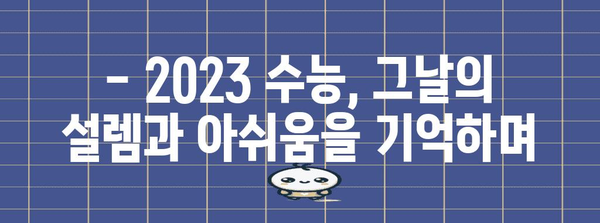 수능 냄새, 기억하시나요? | 추억, 향수, 2023 수능