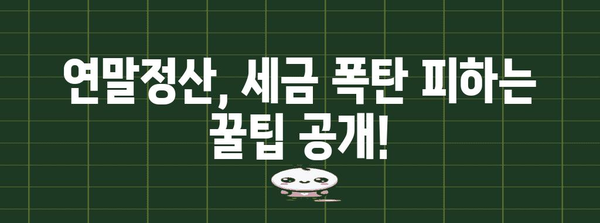 연말정산 과세표준 세율 완벽 정리| 나에게 맞는 세율 계산하고 절세 팁 알아보기 | 연말정산, 세율, 절세, 소득세