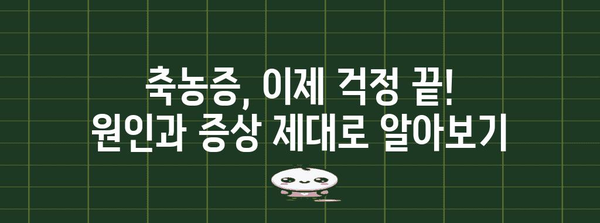 축농증 탈출 가이드 | 가래기침을 없애는 비밀