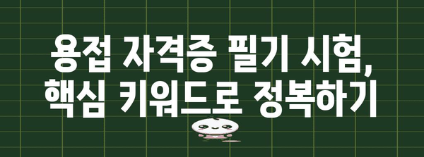 용접 자격증 필기 합격 비법 | 키워드 습득