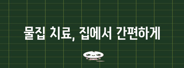 물집 터뜨리기의 명인 | 신속 회복 비법