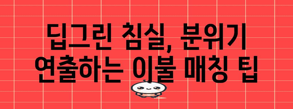 딥그린 침실 스타일링 가이드 | 이불 매칭 완벽법