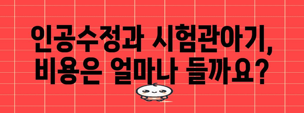 인공수정 vs 시험관아기 | 임신 옵션 비교 가이드