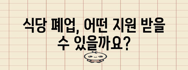 식당 폐업 지원 | 자치체 지원금 안내 및 업종별 가이드